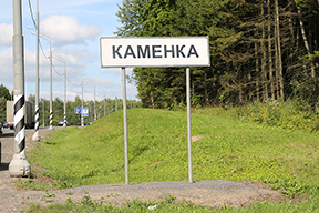 Деревня Каменка на трассе Москва-Минск