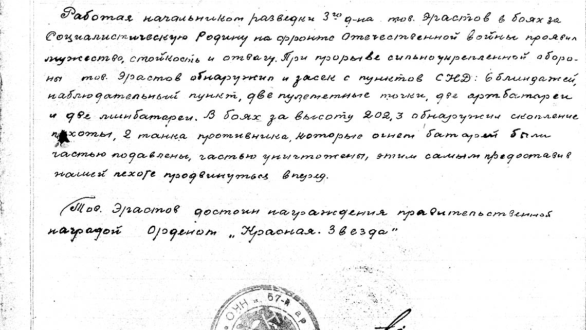 Наградной лист Павла Михайловича Эрастова