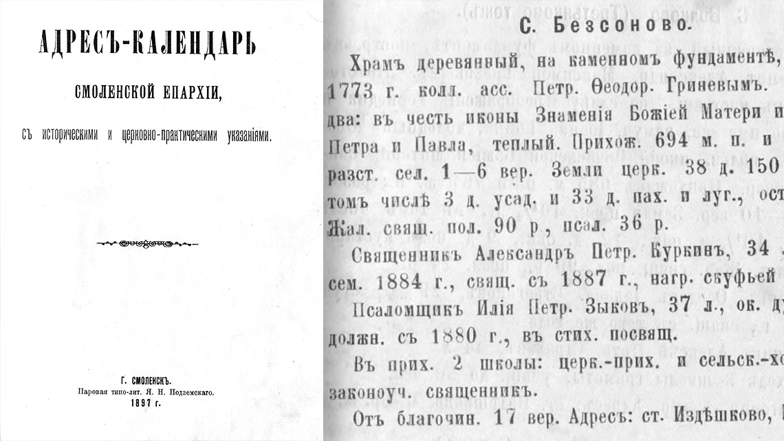 О селе Безсоново (Знаменское) в 1897-м году.
