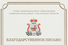 Благодарственное письмо за создание сайта www.alferovo.ru Письмо